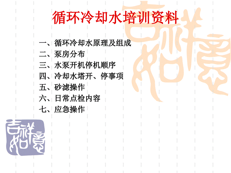 冷却水操作培训ppt课件_第1页