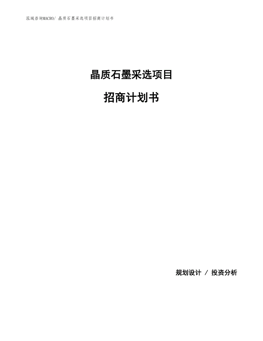 晶质石墨采选项目招商计划书_第1页