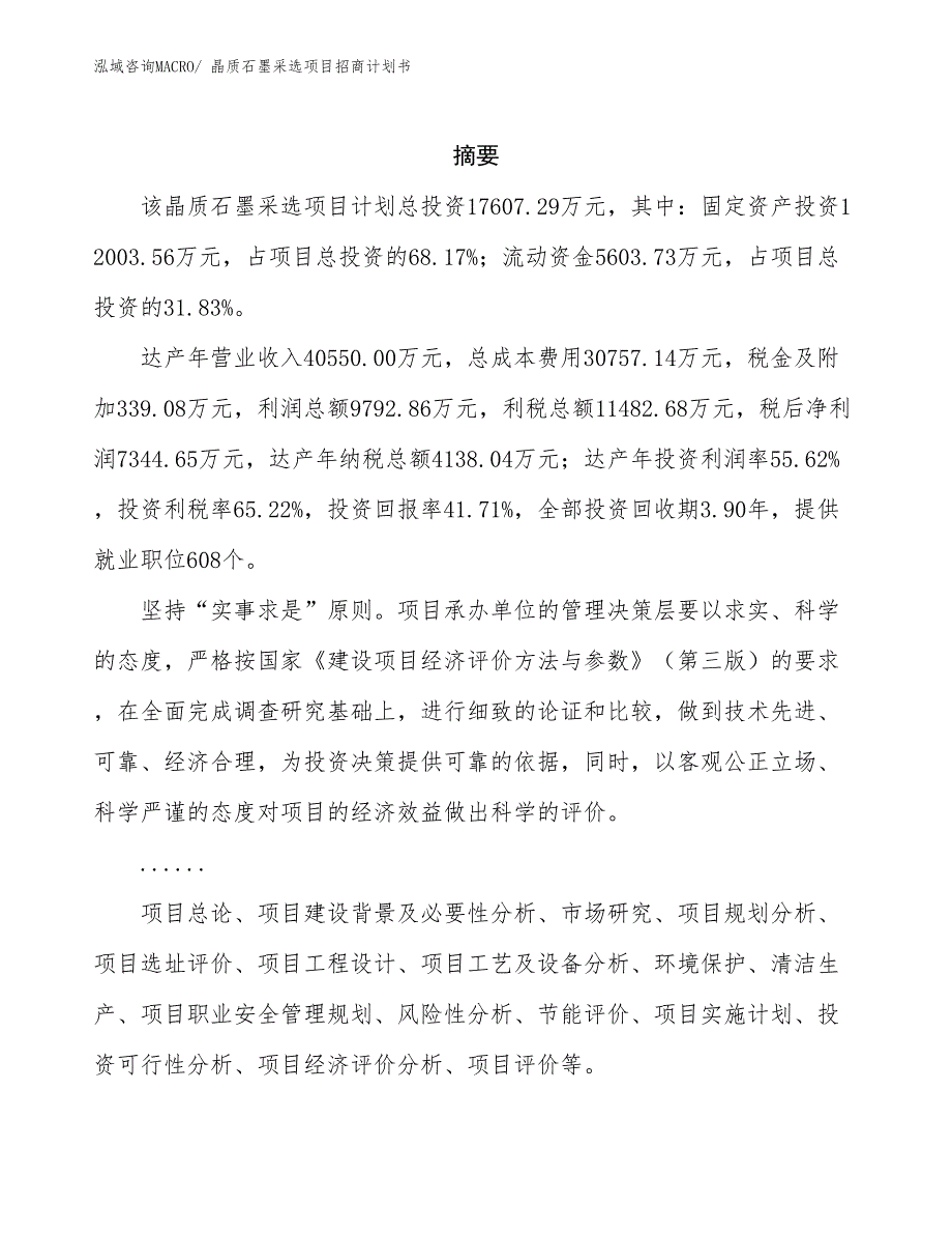 晶质石墨采选项目招商计划书_第2页