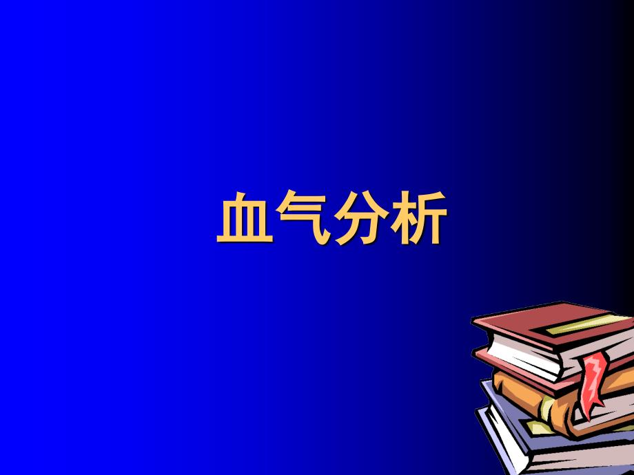 《如何看懂血气分析》ppt课件_第1页