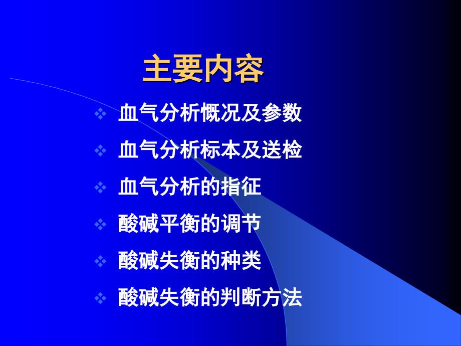 《如何看懂血气分析》ppt课件_第2页