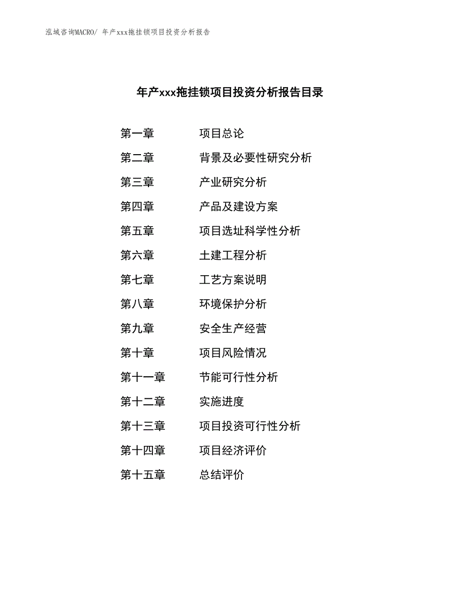 年产xxx拖挂锁项目投资分析报告_第4页