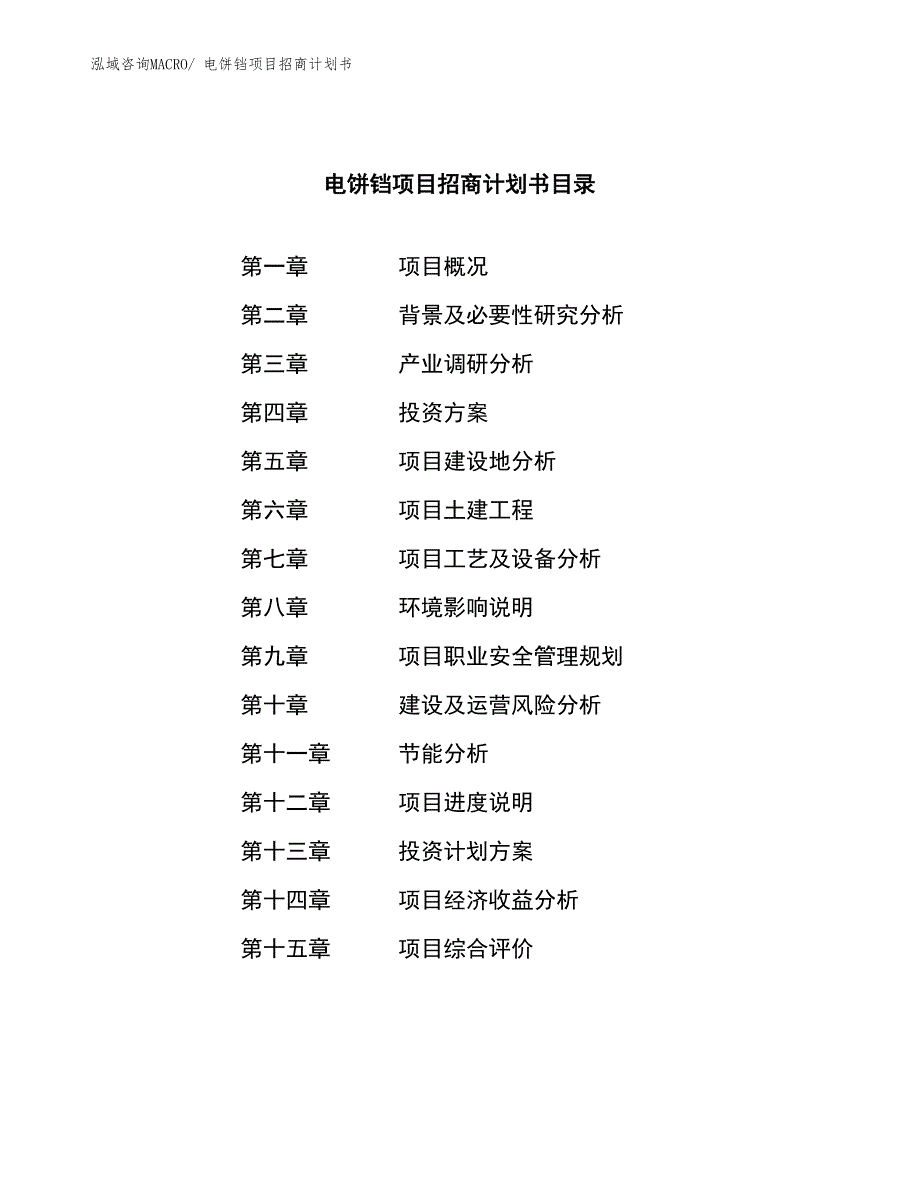 电饼铛项目招商计划书_第3页