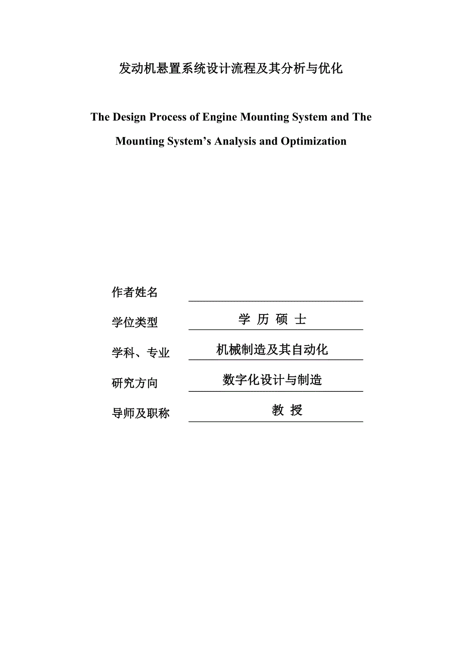 发动机悬置系统设计流程及其分析与优化_第1页