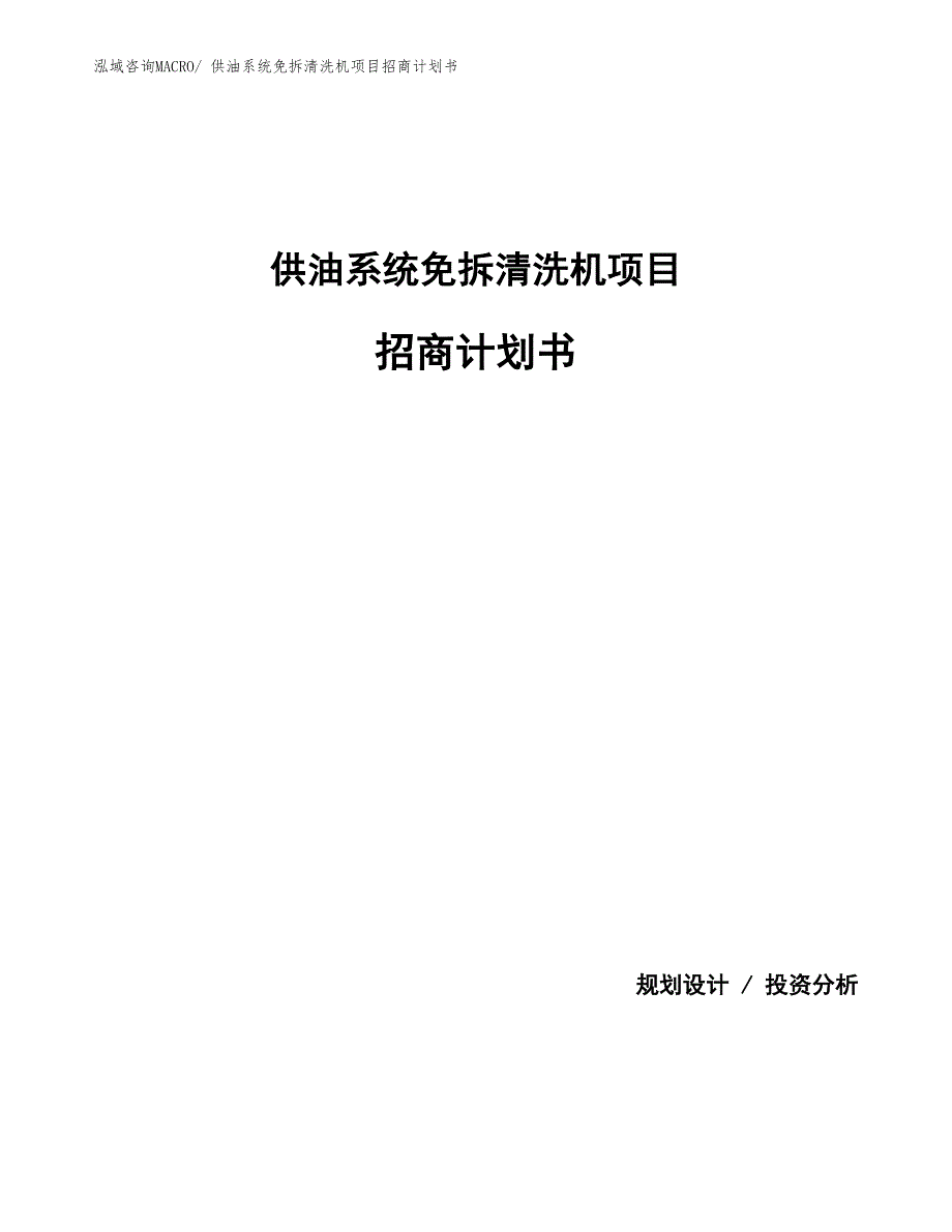 供油系统免拆清洗机项目招商计划书_第1页