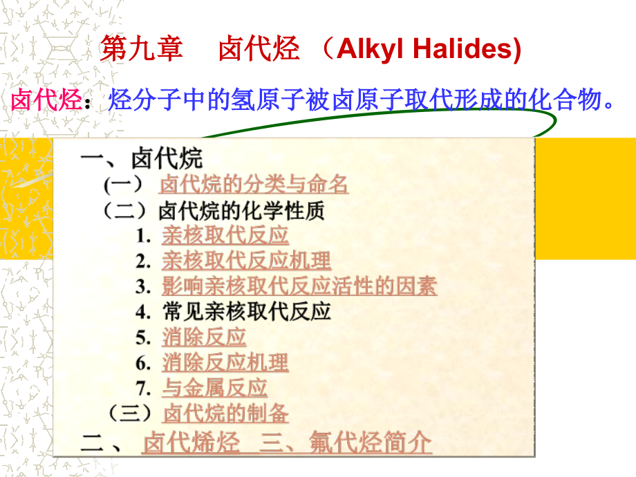 《卤代烃alkylhal》课件_第1页