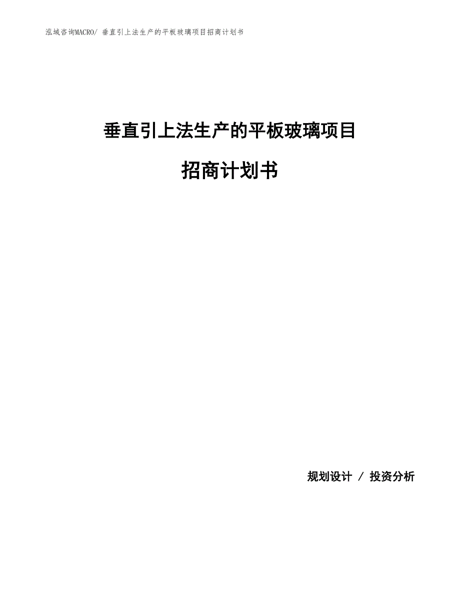 垂直引上法生产的平板玻璃项目招商计划书_第1页