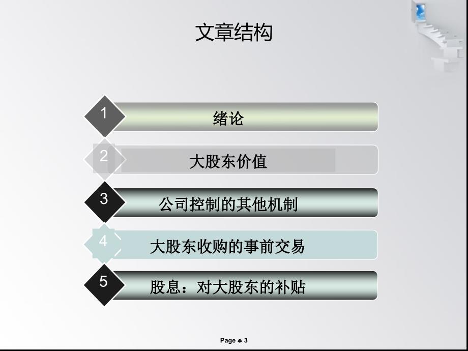 《大股东和公司控制》ppt课件_第3页