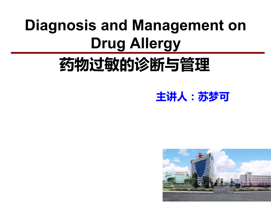 课件：药物过敏诊断与管理_第1页