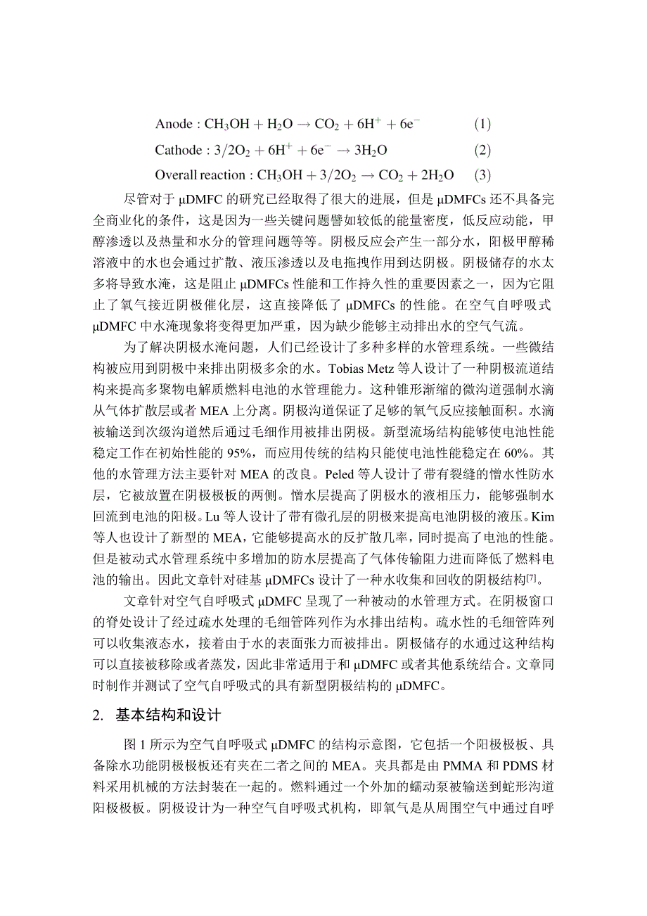 对于空气自呼吸式微型直接甲醇燃料电池中基于毛细管的阴极除水结构的研究外文翻译_第2页