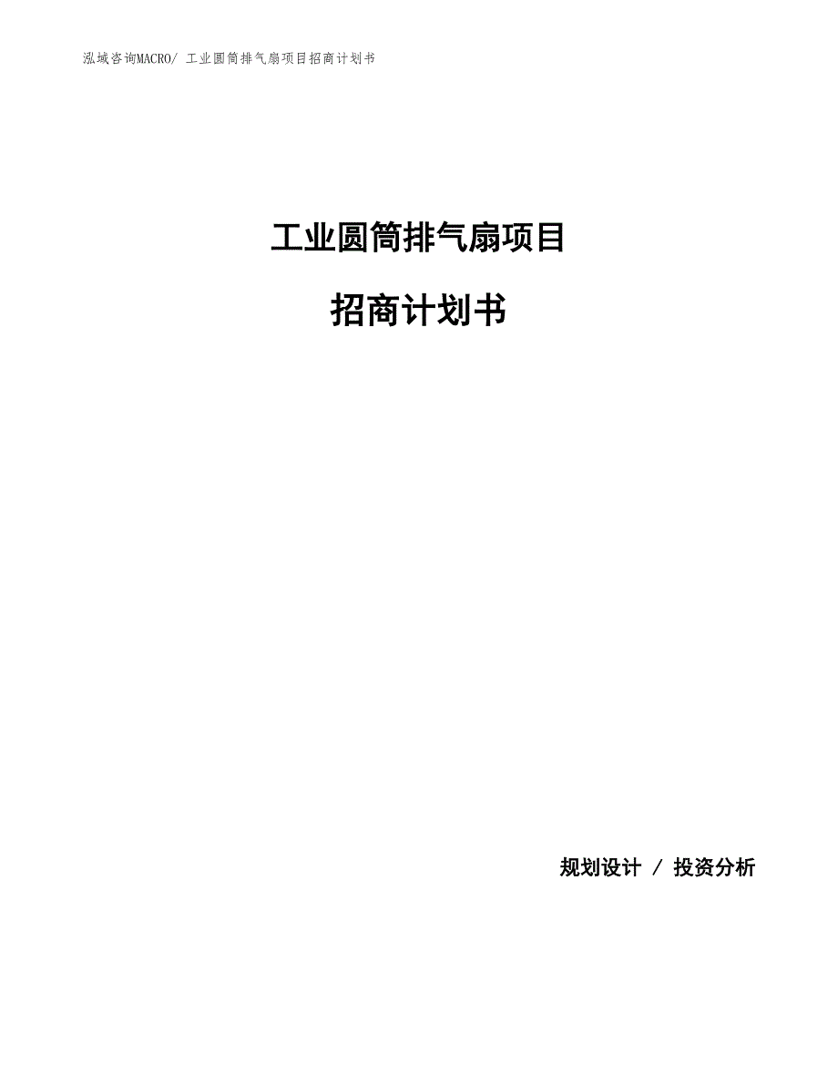 工业圆筒排气扇项目招商计划书_第1页