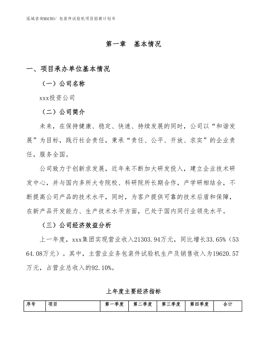 包装件试验机项目招商计划书_第4页