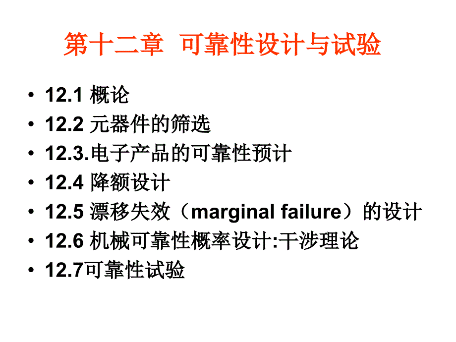 《可靠性设计与试验》ppt课件_第1页