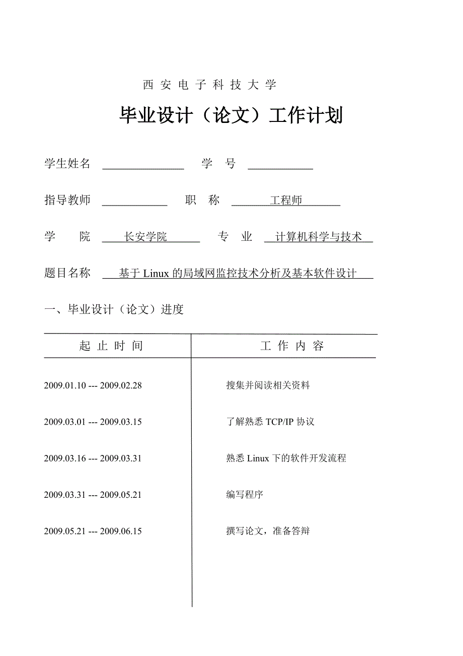 基于linux的局域网监控技术分析及基本软件设计_第4页