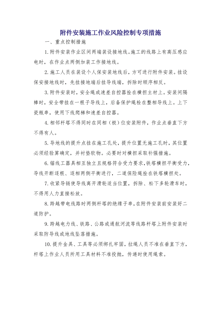 附件安装施工作业风险控制专项措施_第1页