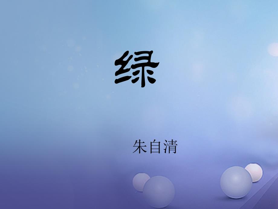 2017秋八年级语文上册第三单元比较探究绿教学课件北师大版_第1页