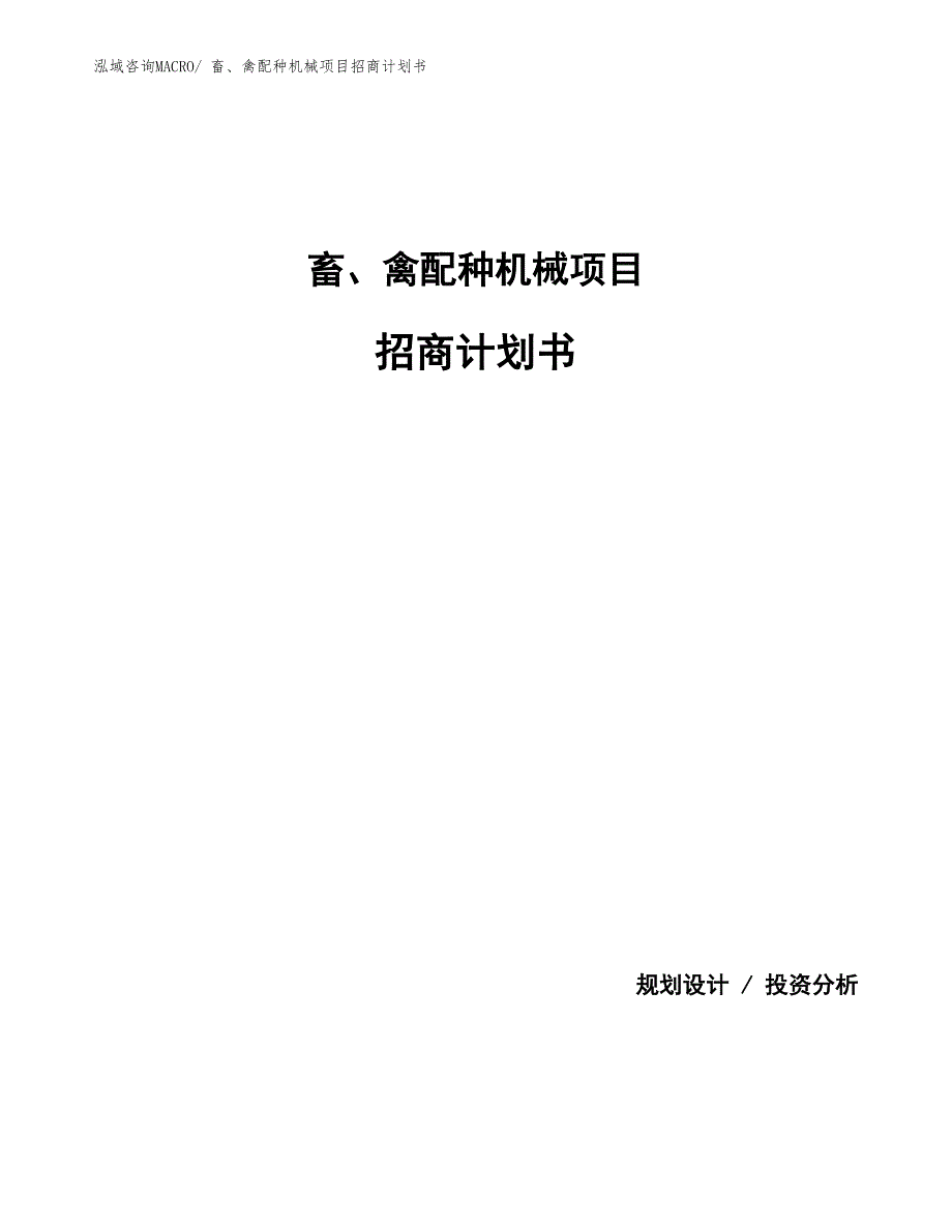 畜、禽配种机械项目招商计划书_第1页