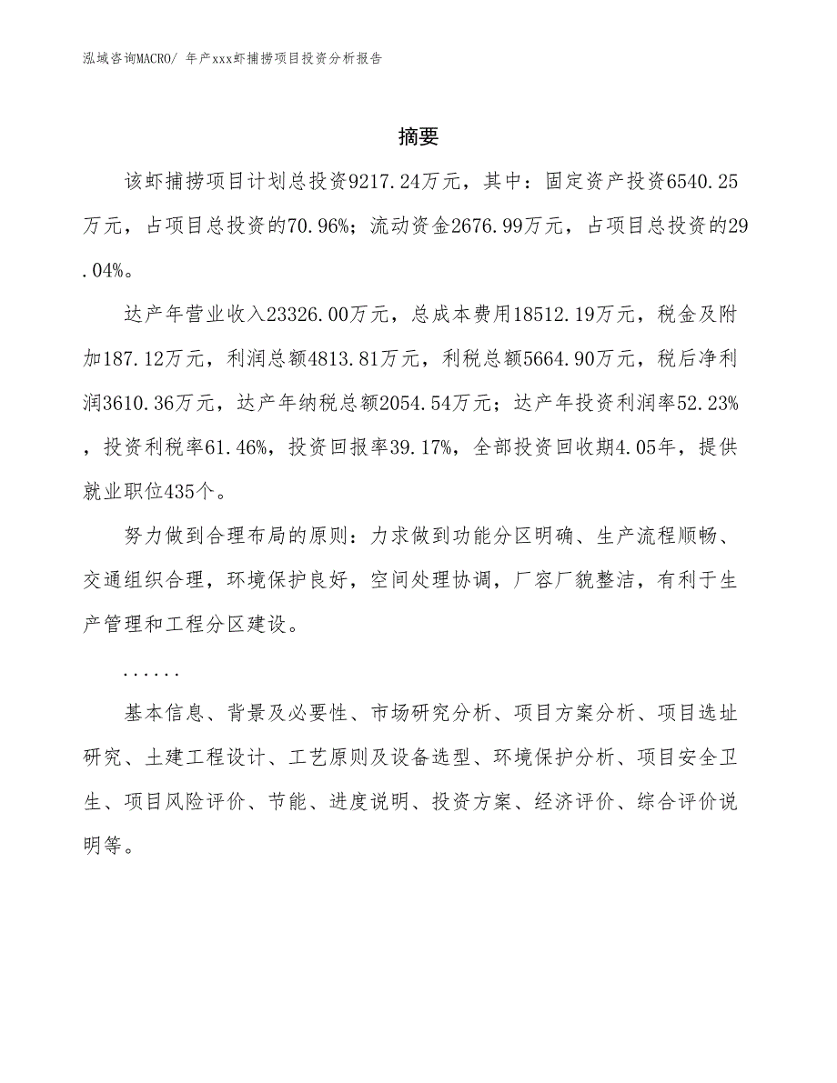 年产xxx虾捕捞项目投资分析报告_第2页