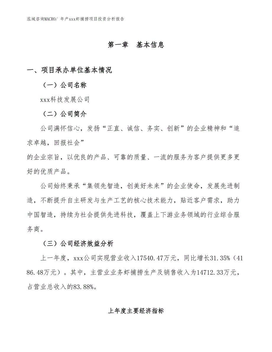 年产xxx虾捕捞项目投资分析报告_第4页