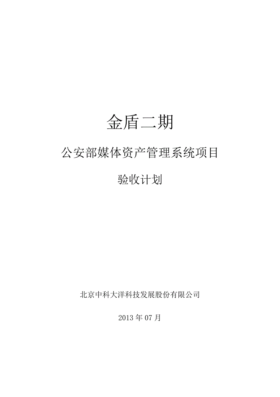 项目项目验收计划 公安部媒体资产管理系统项目 初步验收文档_第1页