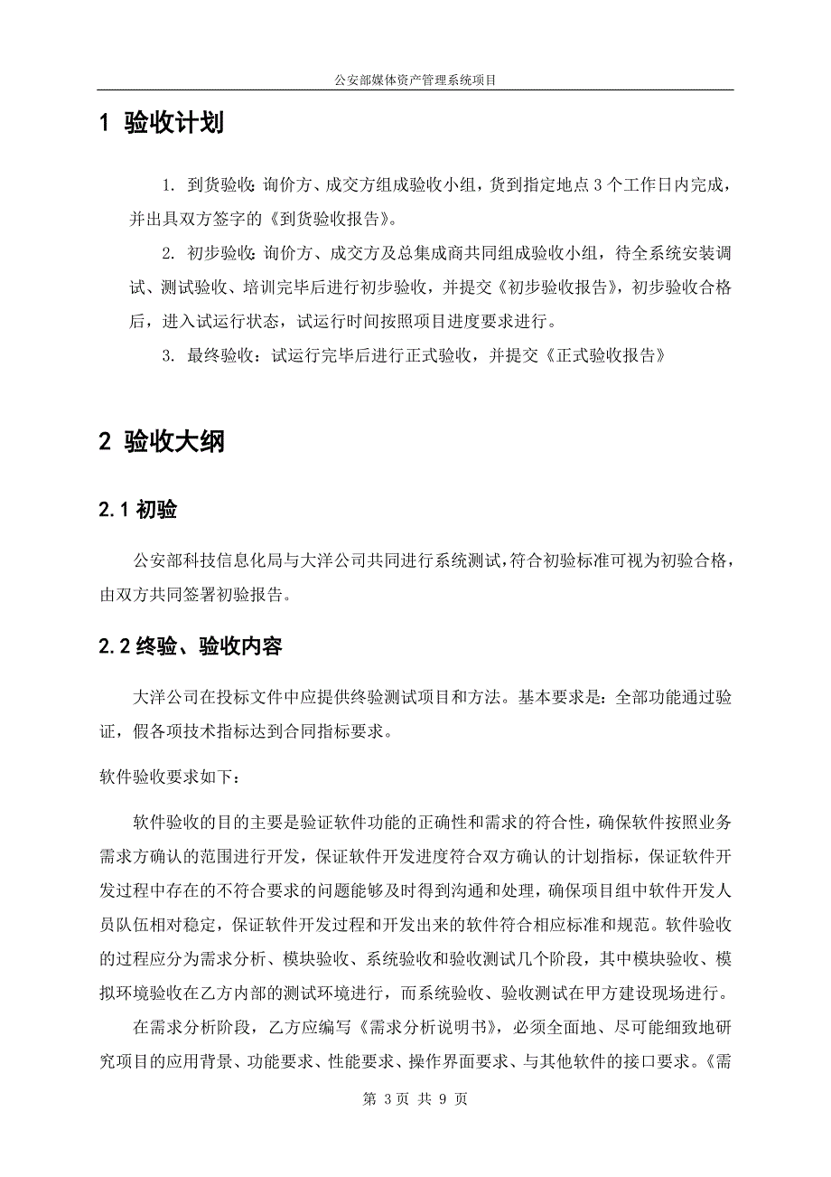 项目项目验收计划 公安部媒体资产管理系统项目 初步验收文档_第3页