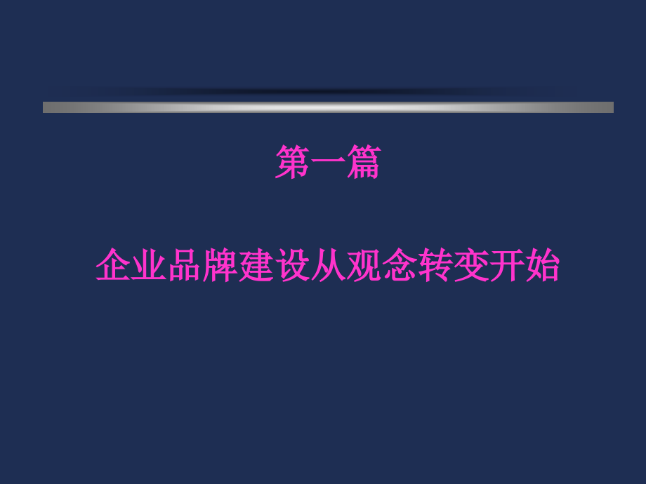 《中小企业品牌建设》ppt课件_第4页