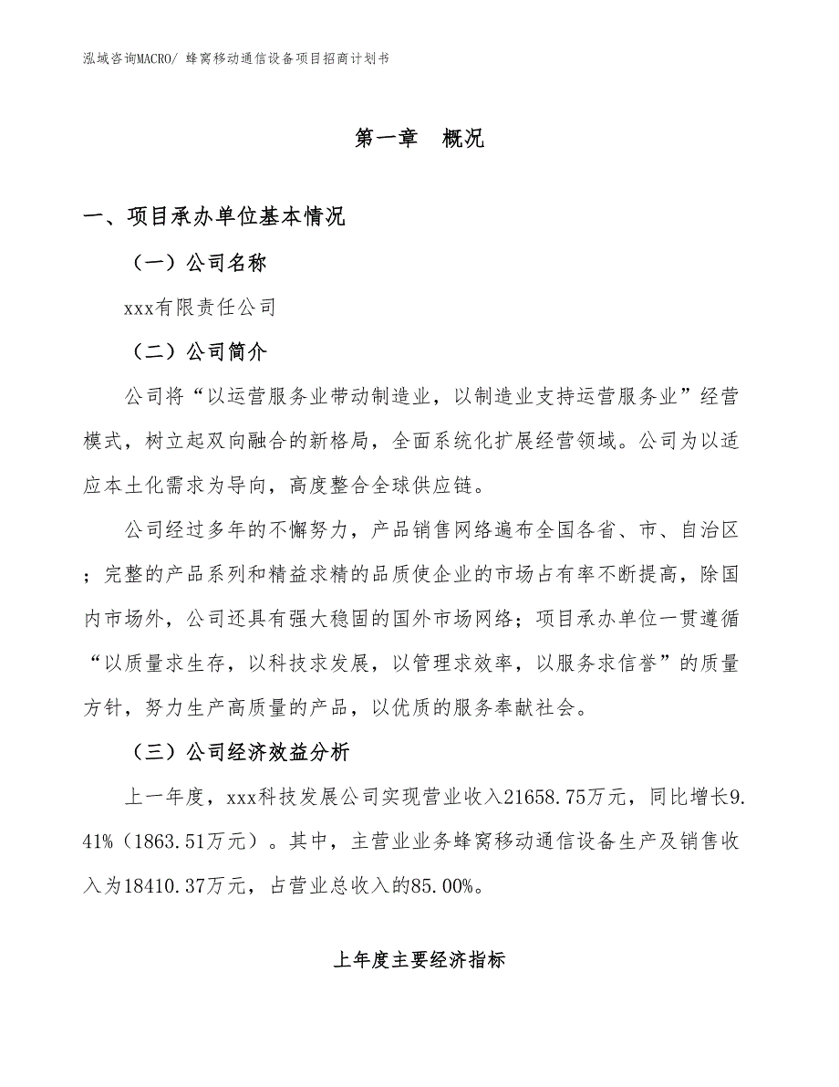 蜂窝移动通信设备项目招商计划书_第4页