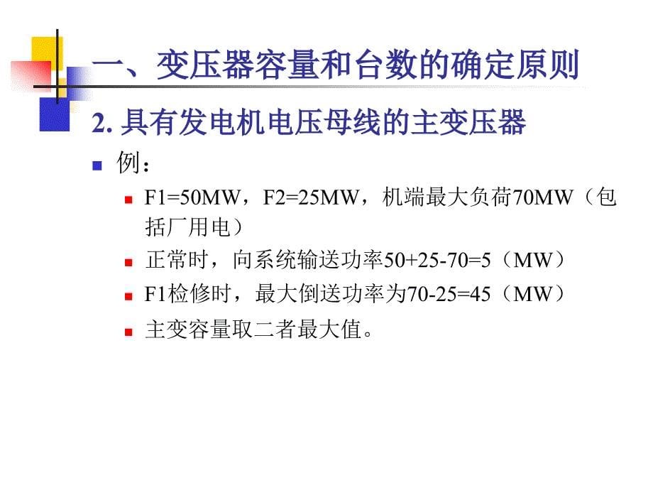 fdcdq4_04_03-主变压器的选择_第5页