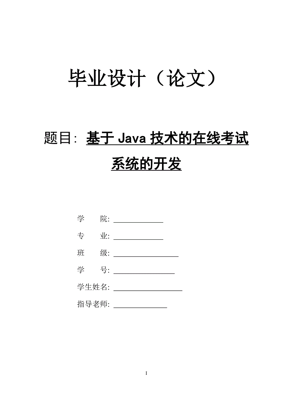 基于java技术的在线考试系统的开发_第1页