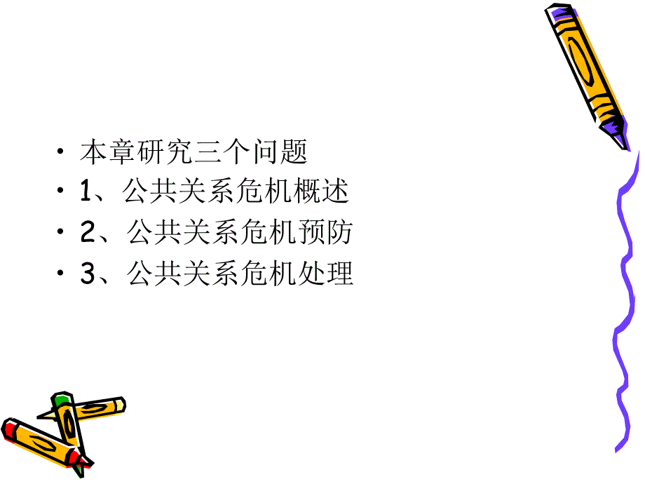 《公共关系危》ppt课件_第2页