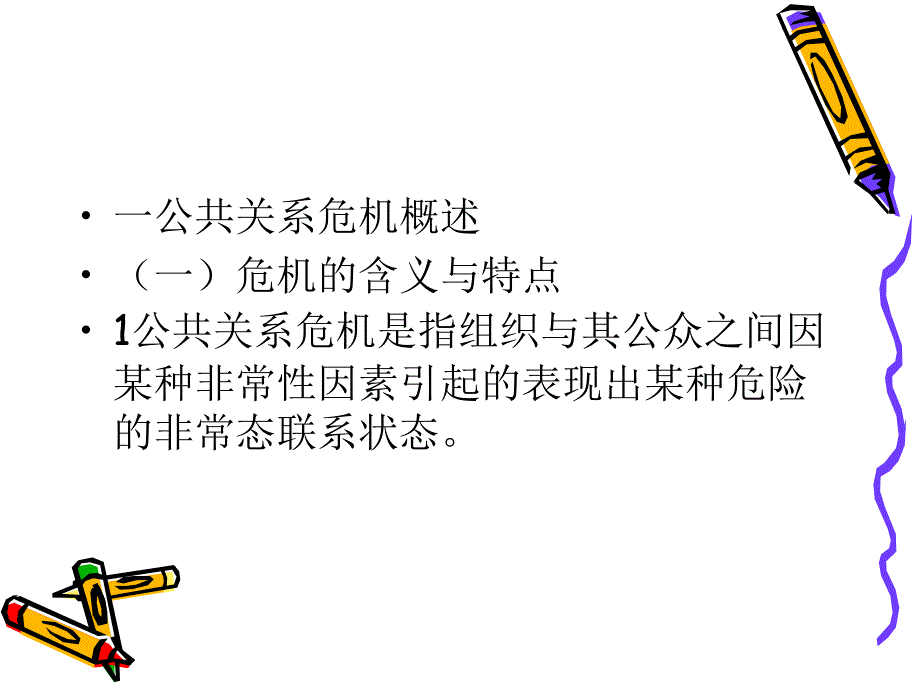 《公共关系危》ppt课件_第3页