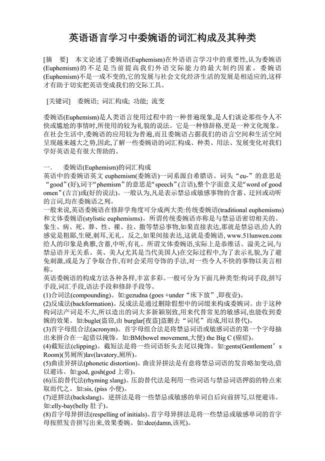 英语语言学习中委婉语的词汇构成及其种类