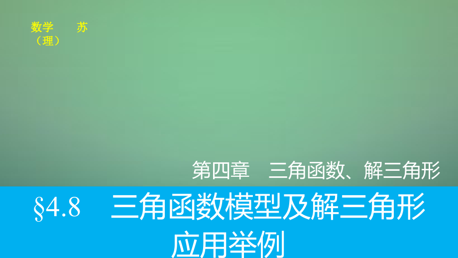 2016高考数学大一轮复习4.8三角函数模型及解三角形应用举例课件理苏教版_第1页