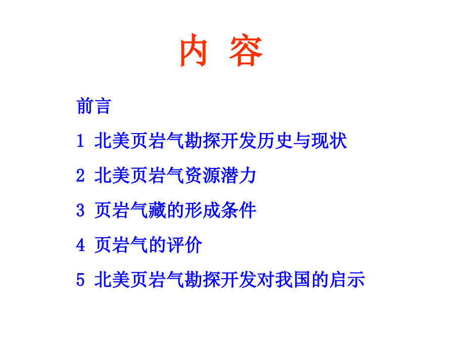 北美页岩气勘探开发现状及对我国的启发_第2页