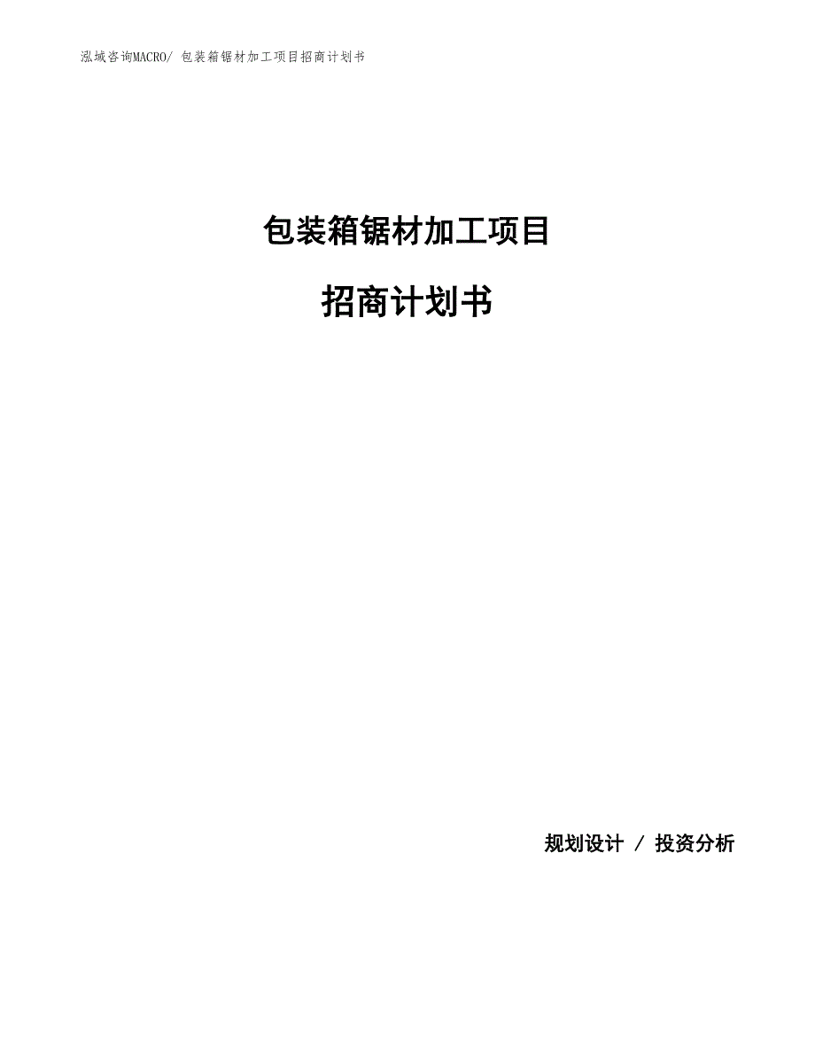 包装箱锯材加工项目招商计划书_第1页