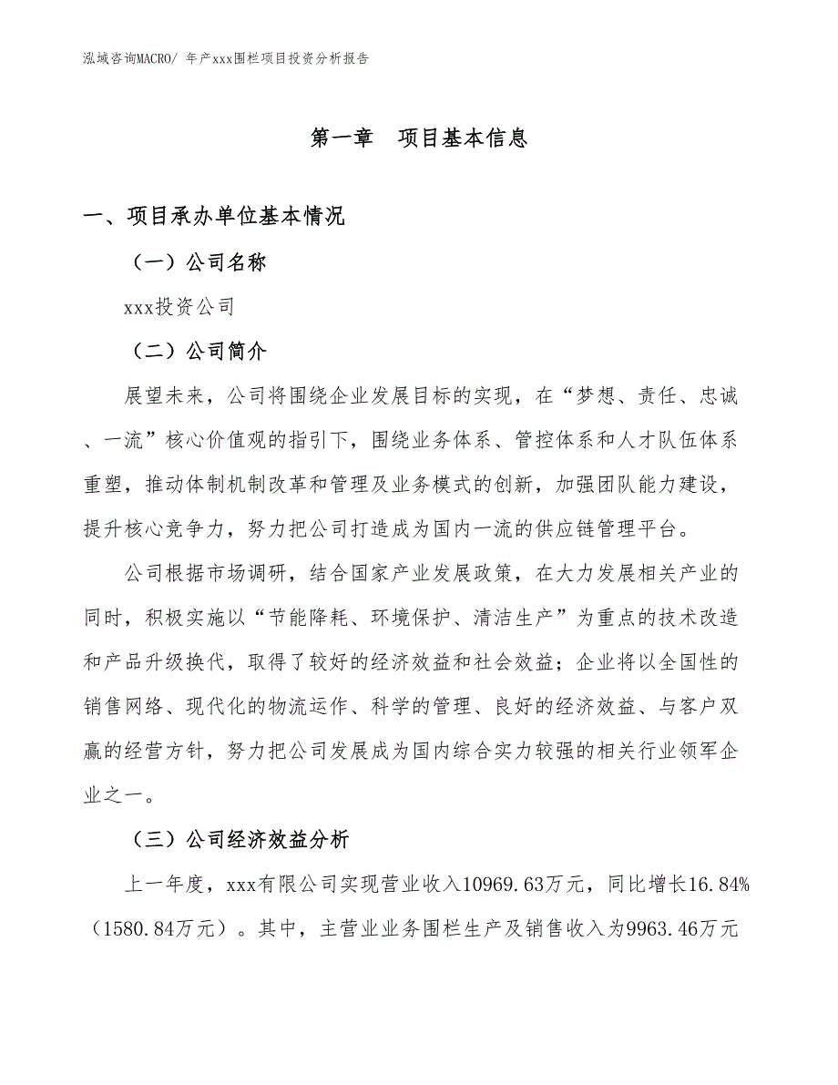 年产xxx围栏项目投资分析报告_第4页