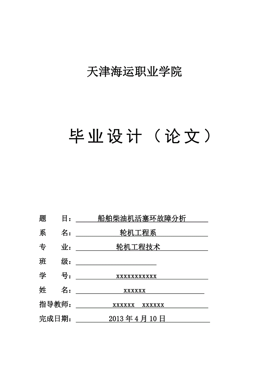 船用柴油机活塞环故障分析_第1页