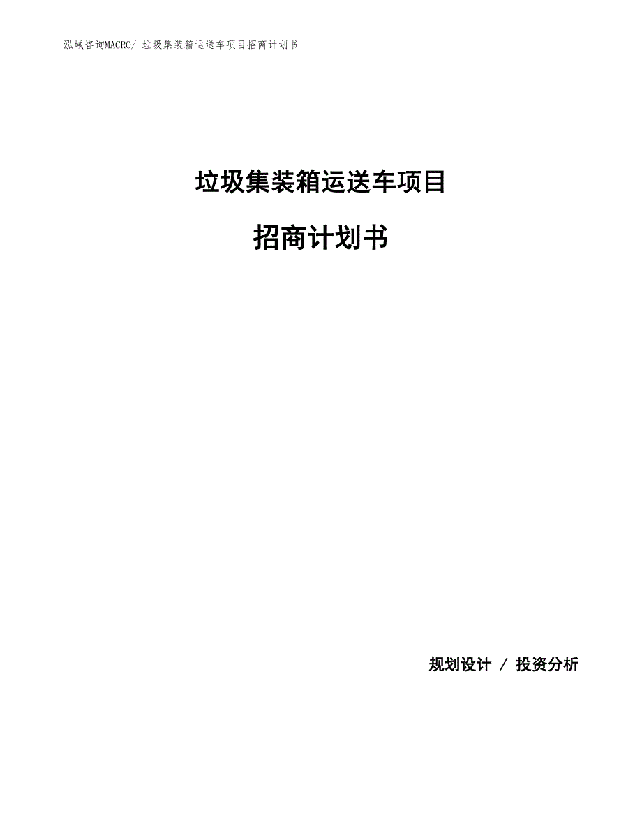 垃圾集装箱运送车项目招商计划书_第1页