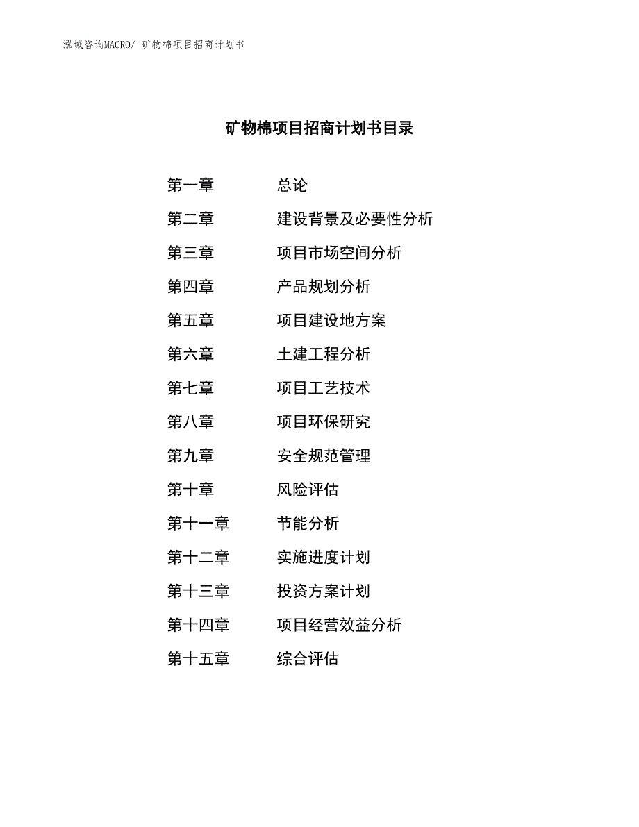 矿物棉项目招商计划书_第3页