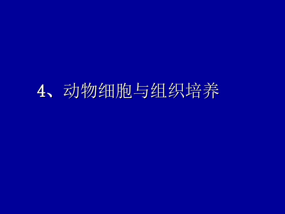 《动植物细胞工程》ppt课件_第1页