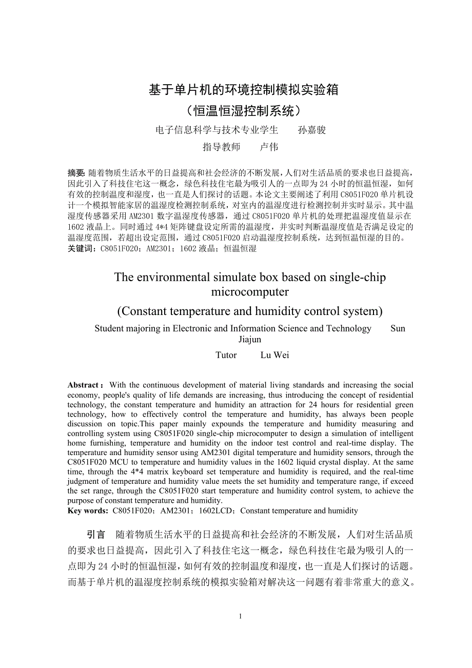 基于单片机的环境控制模拟实验箱 _第3页