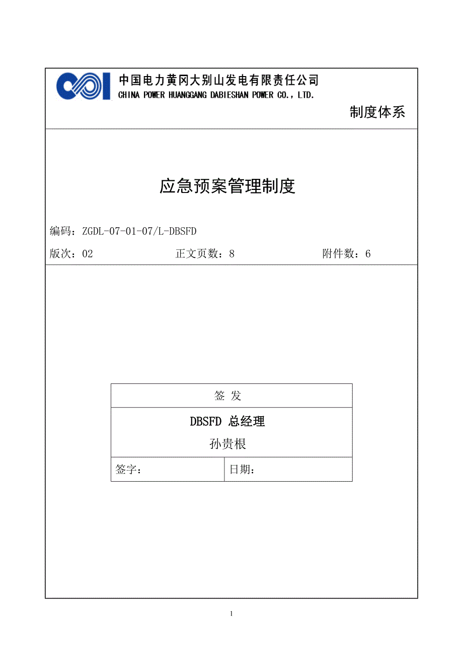 xx电力公司制度体系 应急预案管理制度 非常详细 含流程图_第1页