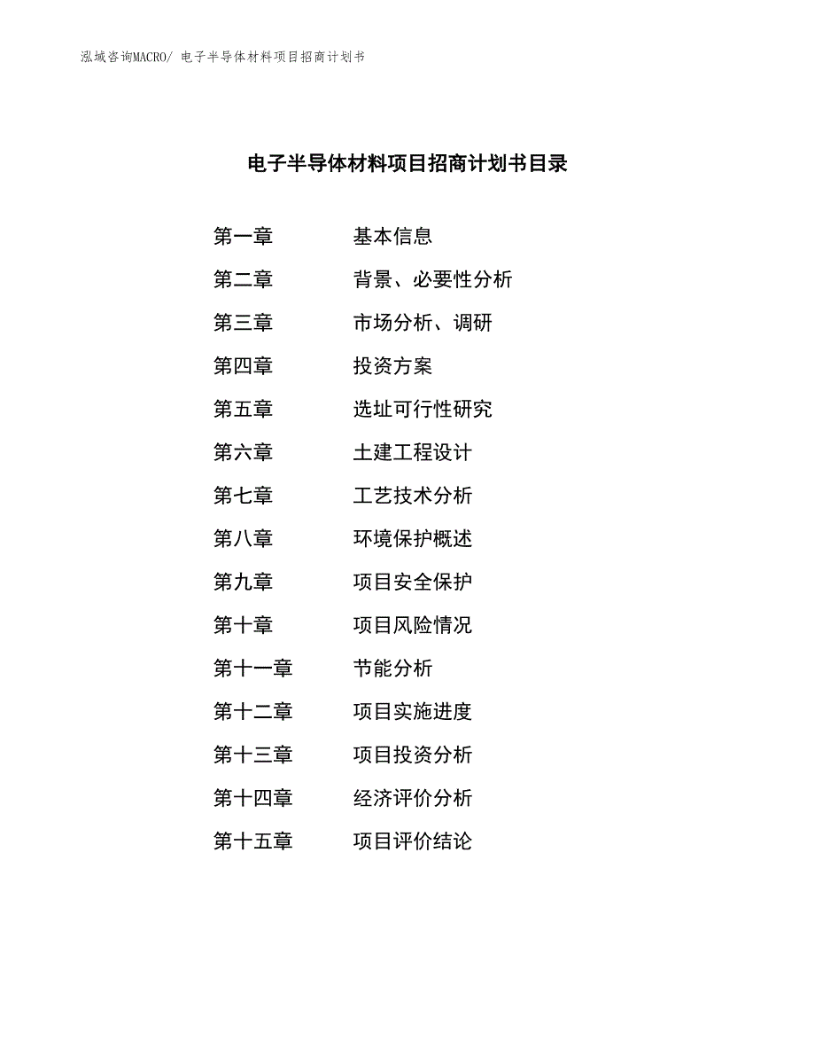 电子半导体材料项目招商计划书_第3页