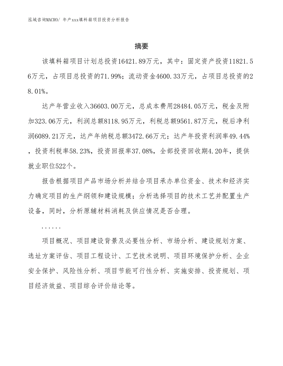 年产xxx填料箱项目投资分析报告_第2页