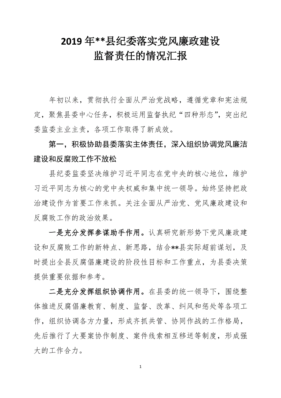 2019年纪委落实党风廉政建设监督责任情况_第1页