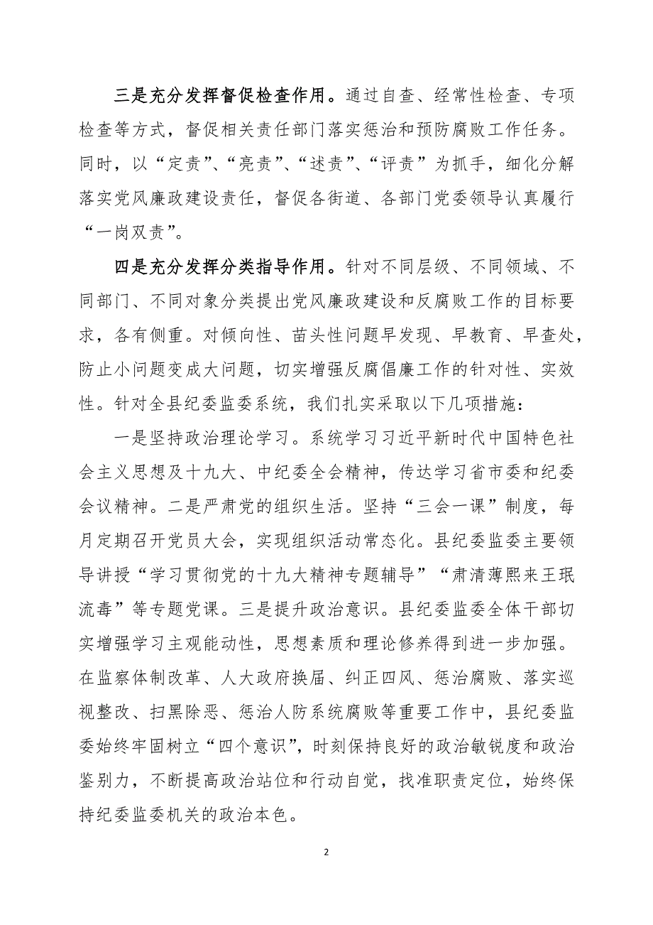 2019年纪委落实党风廉政建设监督责任情况_第2页