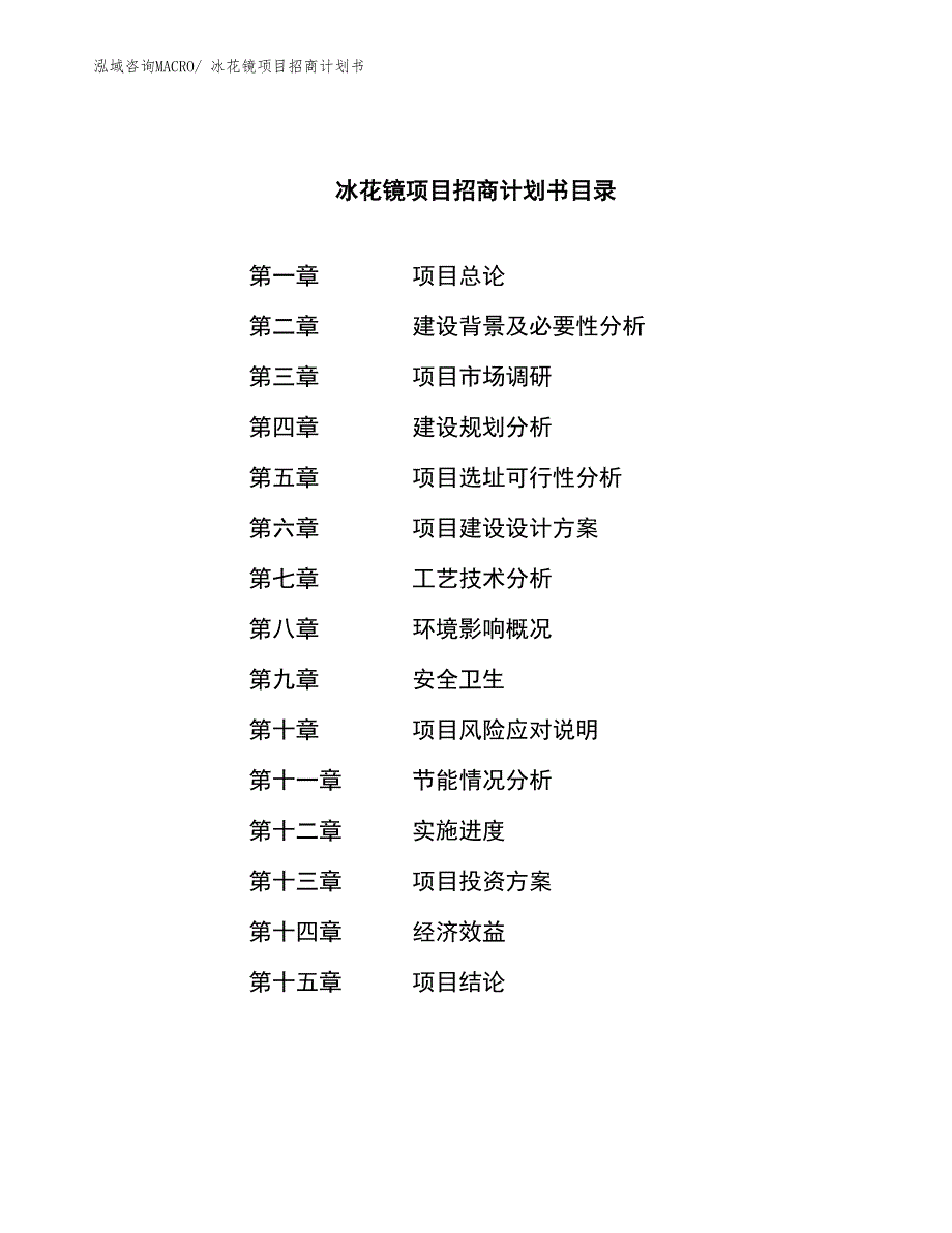 冰花镜项目招商计划书_第4页