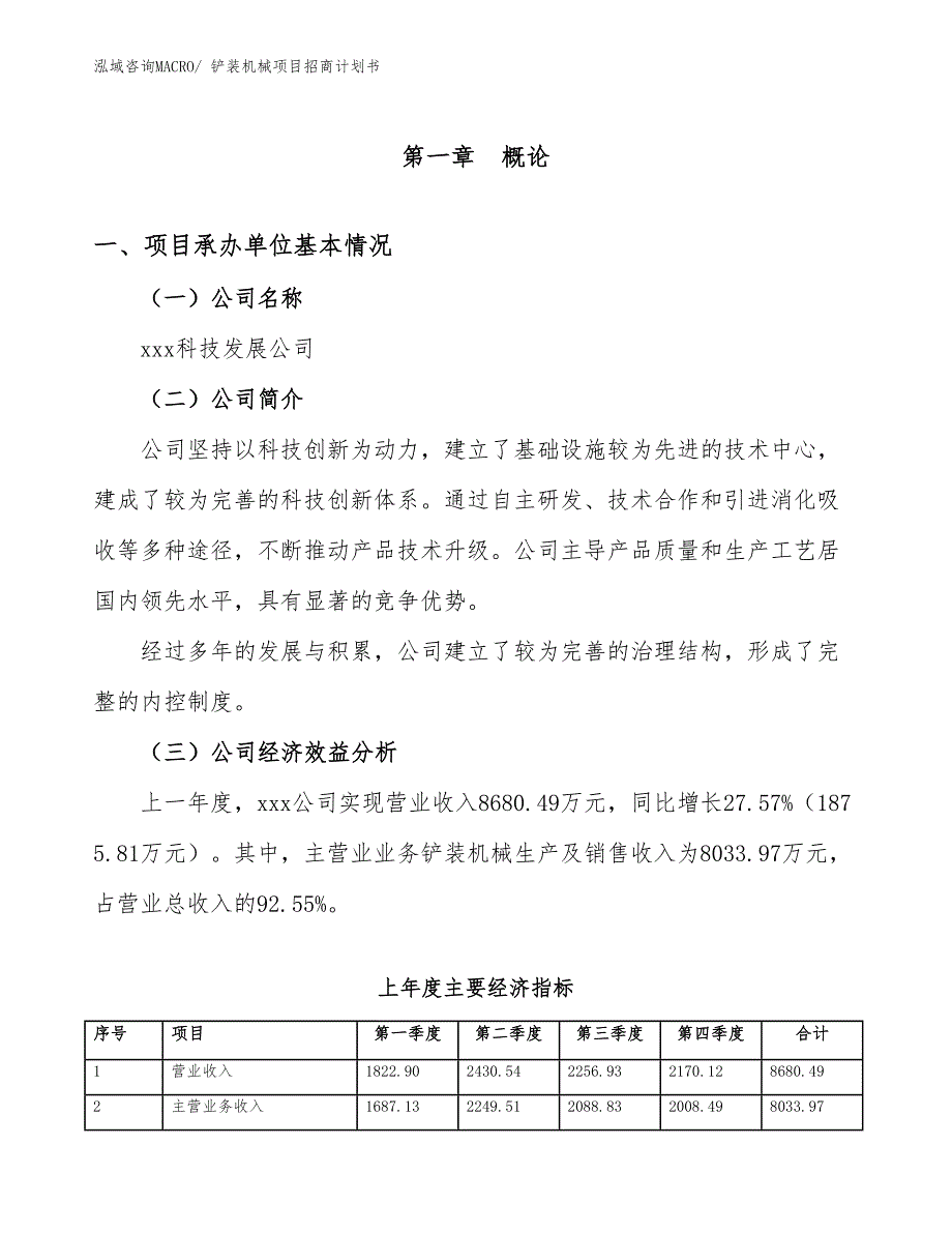 铲装机械项目招商计划书_第4页