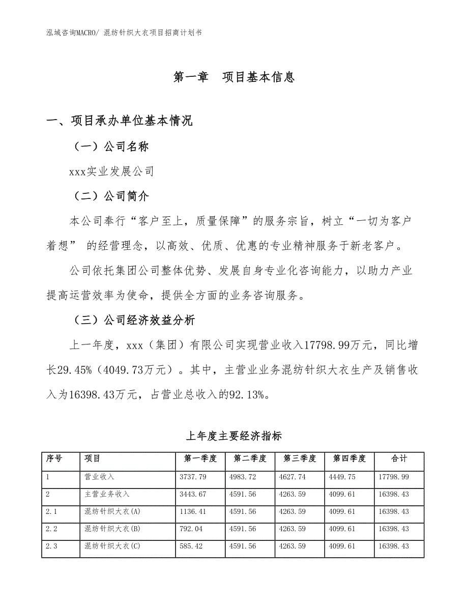 混纺针织大衣项目招商计划书_第5页