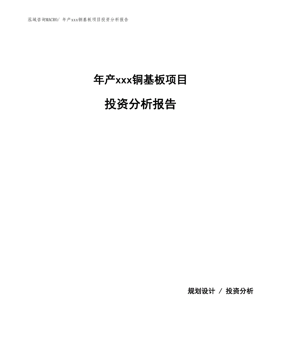 年产xxx铜基板项目投资分析报告_第1页